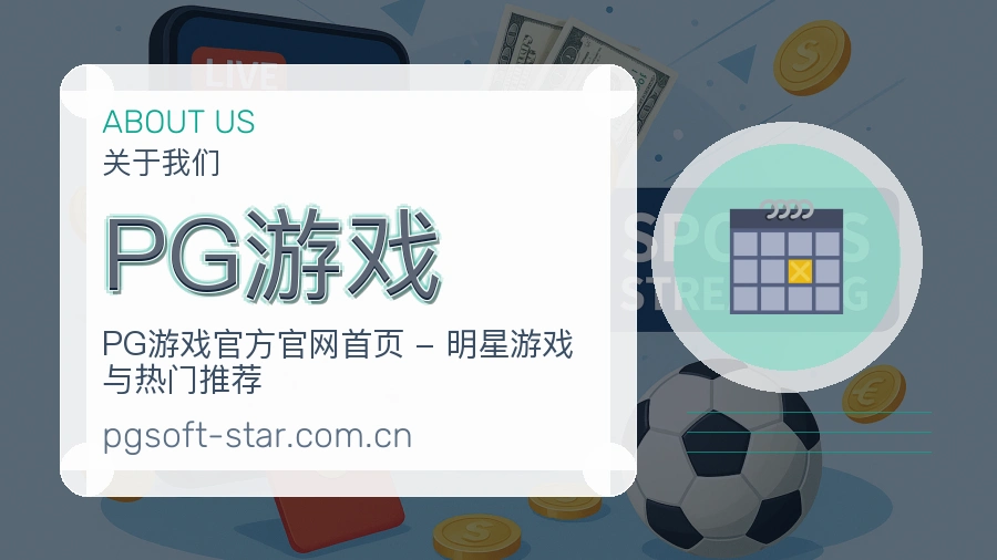 PG游戏平台内容服务